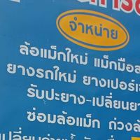 ร้านวุฒิชัยการยาง