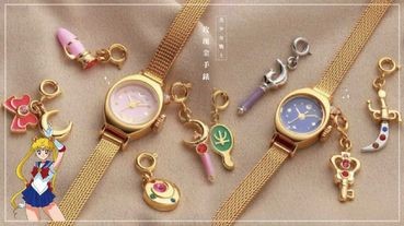 「美少女戰士」玫瑰金手錶，附4款變身道具吊飾，美戰粉必收！