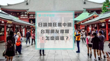 日本論壇狂噴中國！台灣網友看「陸網反應」傻眼：為什麼會這樣＝＝？