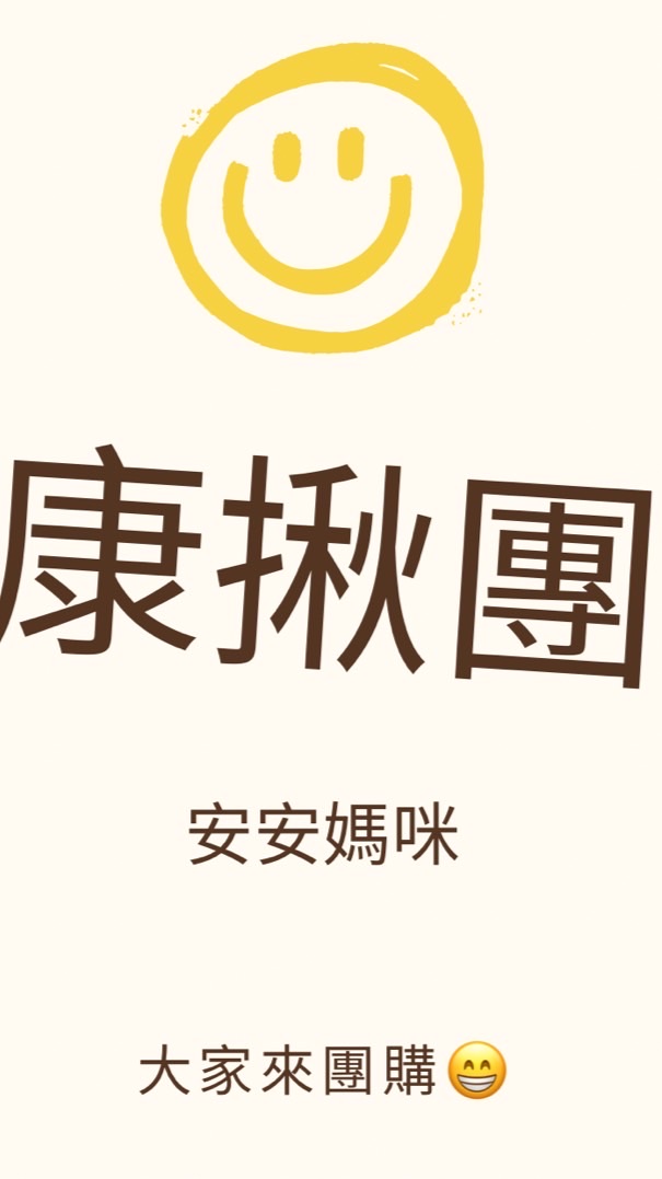 安安媽咪好康揪團購