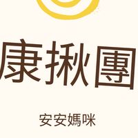 安安媽咪好康揪團購