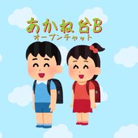 あかね台Ｂ地区