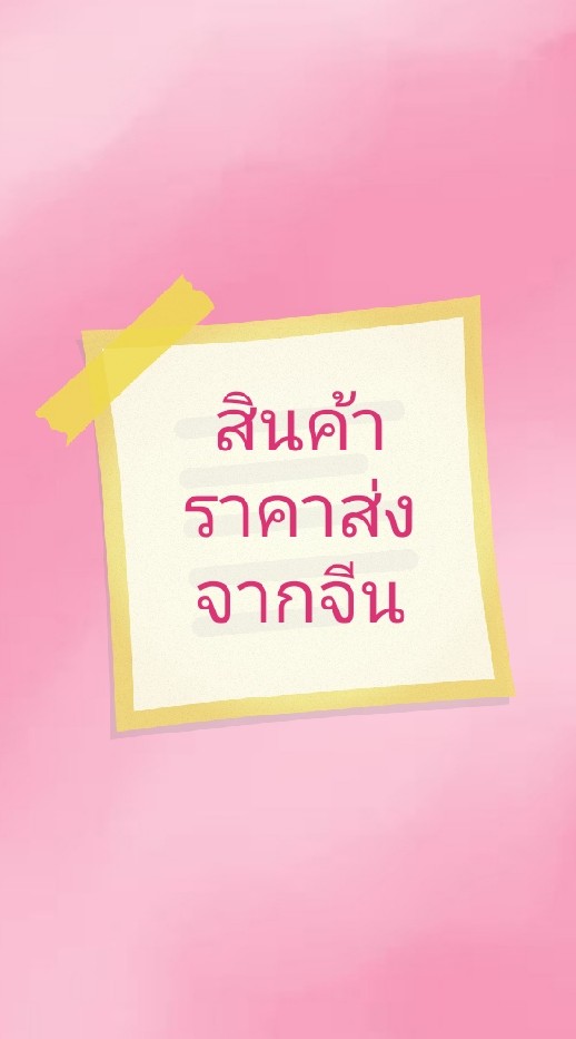 สินค้าราคาส่งจากจีน