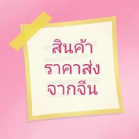 สินค้าราคาส่งจากจีน