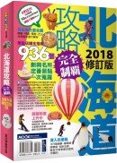 北海道攻略完全制霸2018