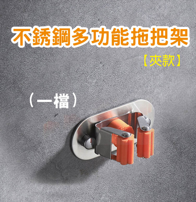 不銹鋼多功能無痕拖把架 掃帚架 (一檔) 免打孔/打孔 雙安裝方式 免鑽孔 / 無痕跡 / 承重能力強 下單前請先詢問! 注意事項 1.黏著面上有油水油汙蠟時不能黏著,請擦拭乾淨後再使用 2.請勿超過