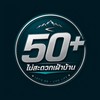 50+ ไม่สะดวกเฝ้าบ้าน