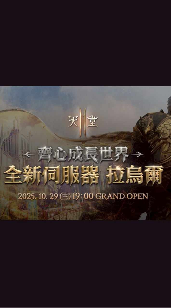 天堂2M-拉烏爾-4服-黑狗幫