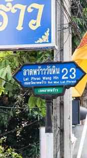 ชิวลาดพร้าว วังหิน