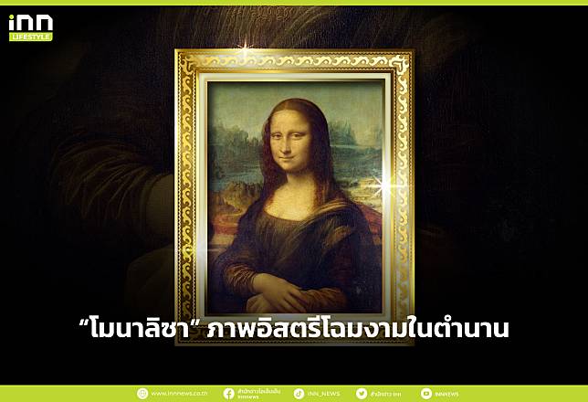 โมนาลิซา” ภาพอิสตรีโฉมงามในตำนาน | Inn News | Line Today