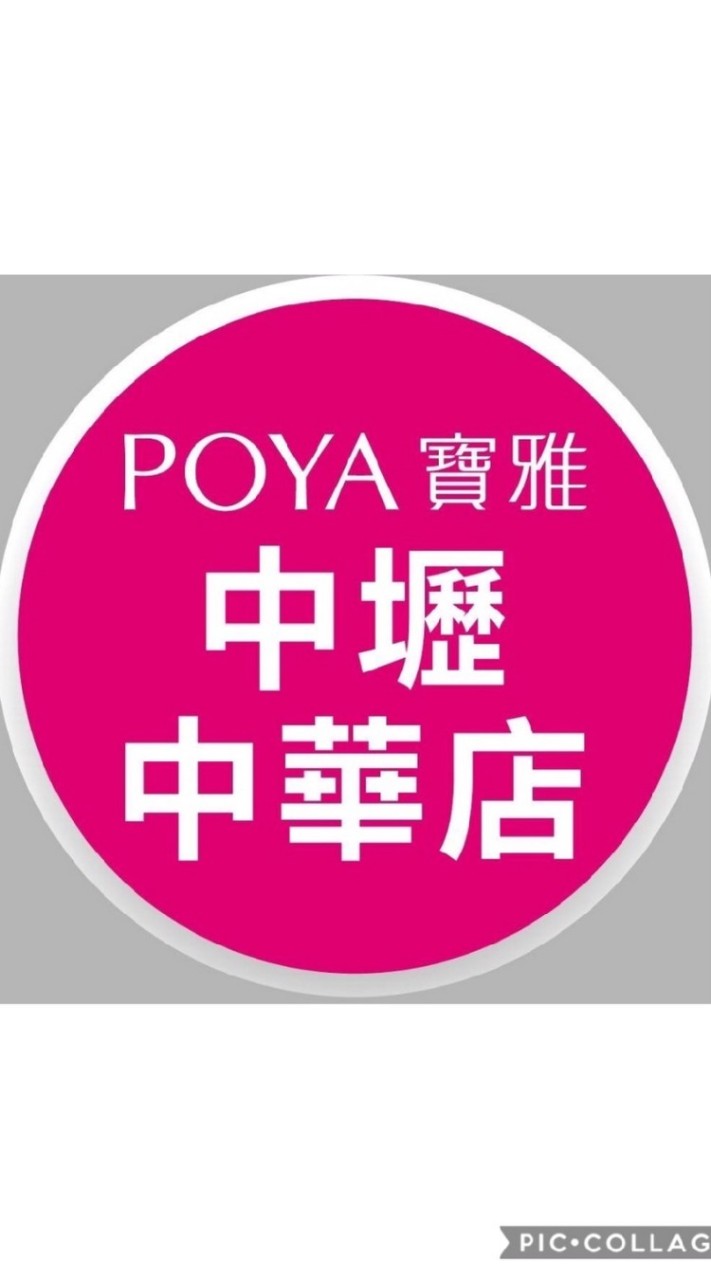 寶雅中壢中華店好康報報