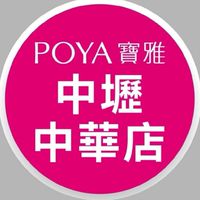 寶雅中壢中華店好康報報