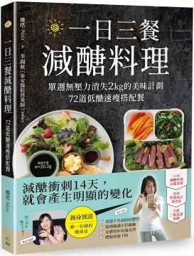 一日三餐減醣料理：單週無壓力消失2kg的美味計劃，72道低醣速瘦搭配餐