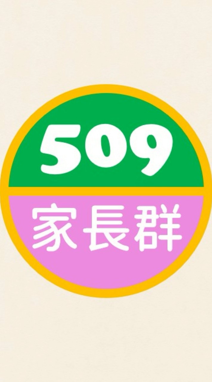 實小509菁英家長群