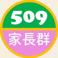 實小509菁英家長群