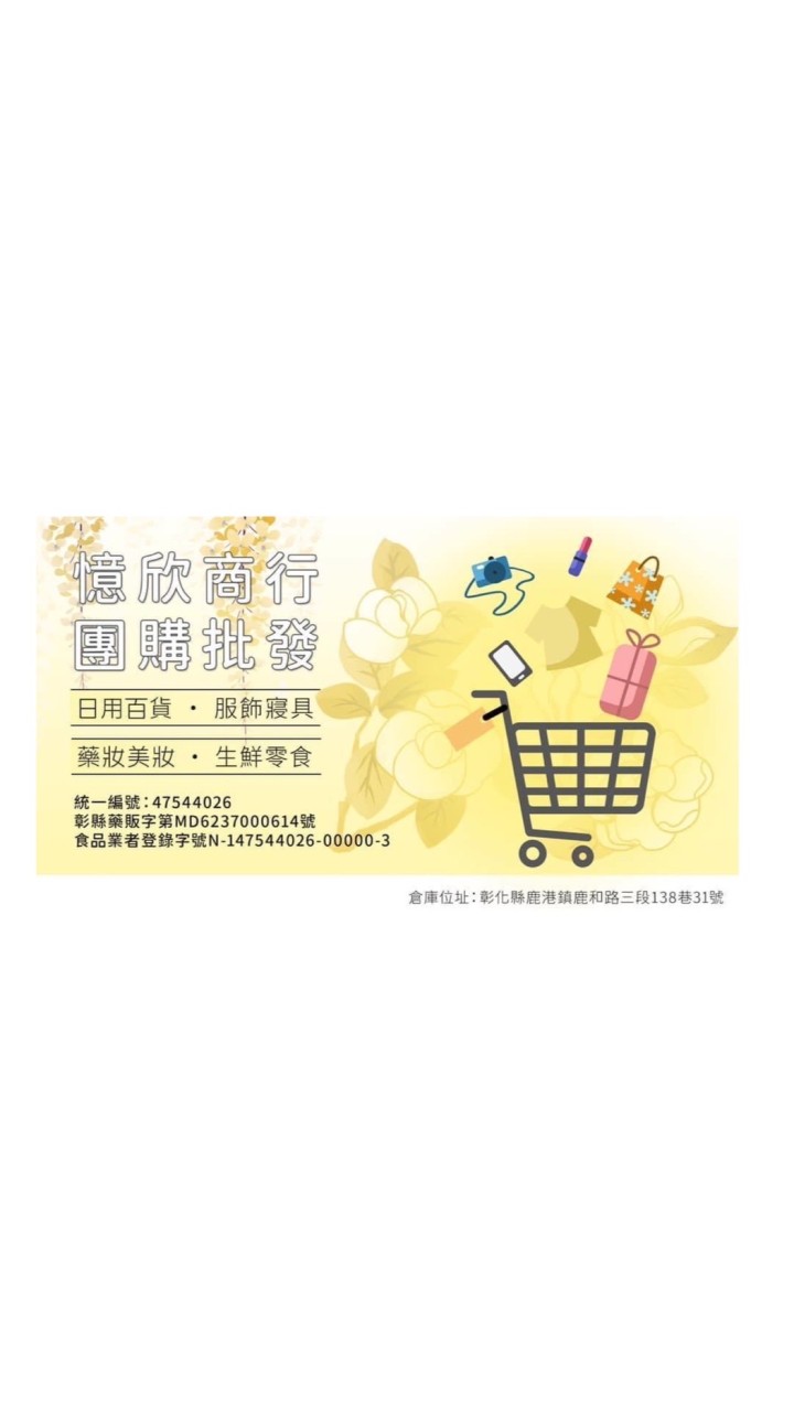 批發♥️憶欣商行♥️