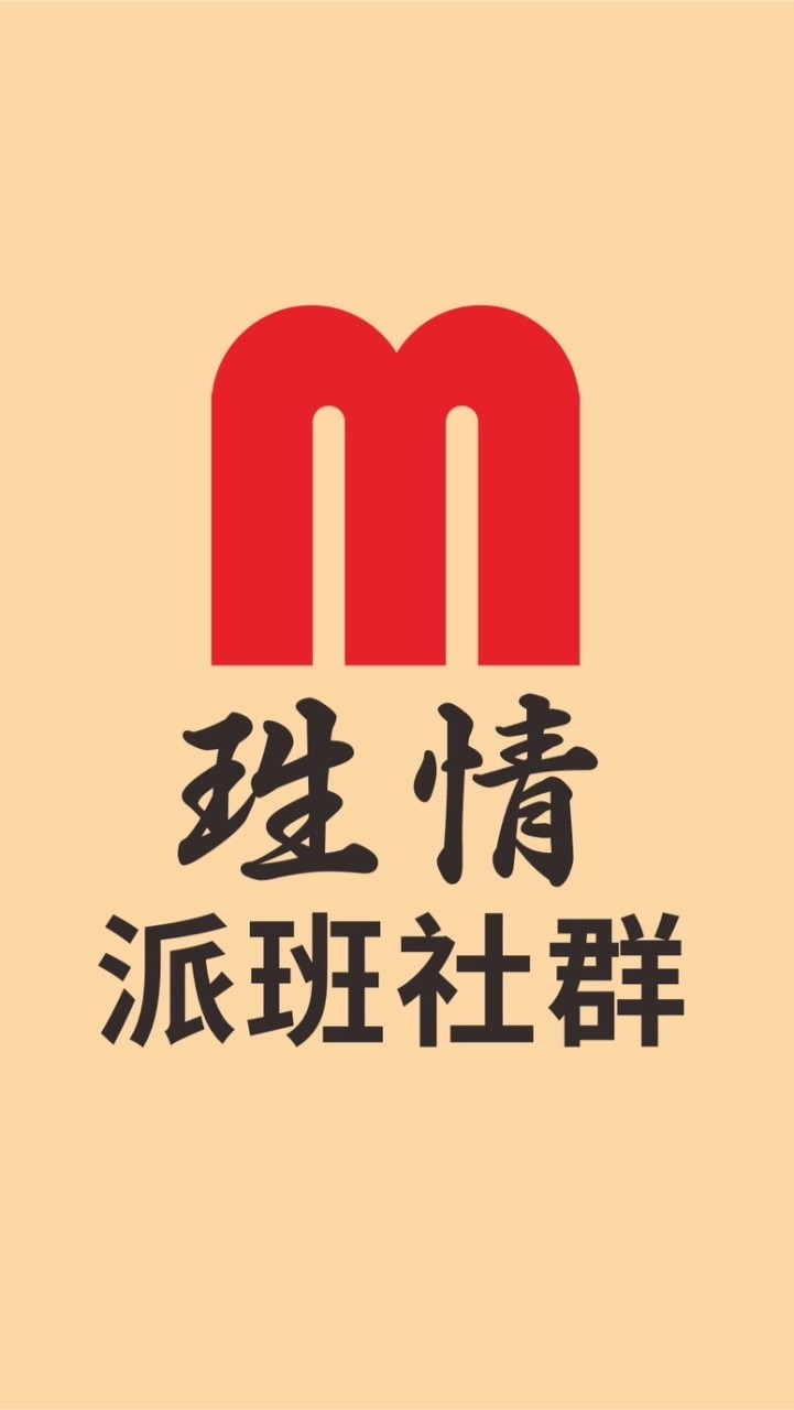 珄情國際照服員派班社群