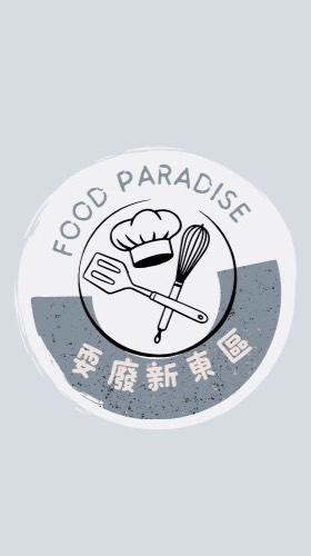 耍廢新東區