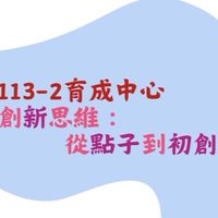 113-2創新思維：從點子到初創