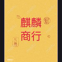 麒麟商行