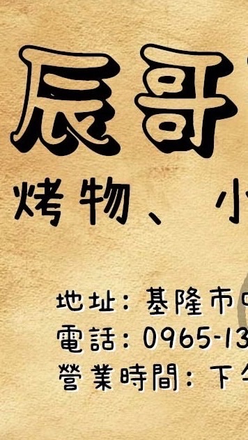 辰哥的店