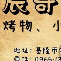 辰哥的店