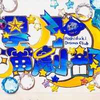 星月演劇部‼️⭐️🌙