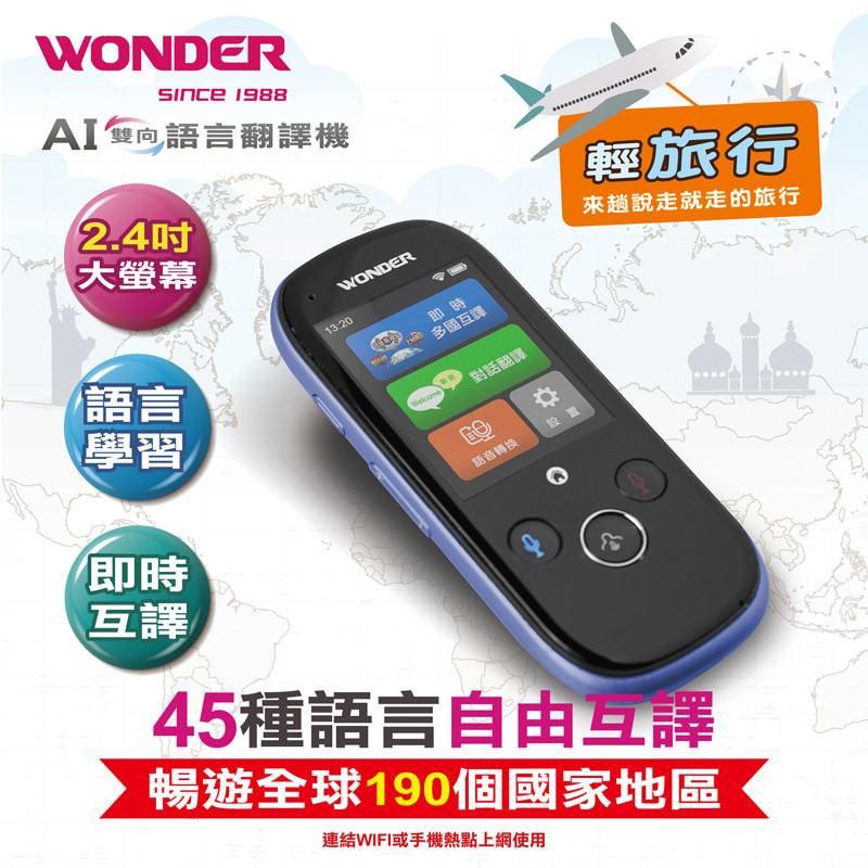 WONDER旺德 輕旅行語言翻譯機 WM-T988W