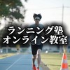 ランニング塾オンライン教室