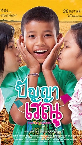 หนังปัญญาเรณู1