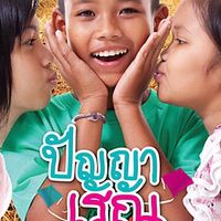หนังปัญญาเรณู1