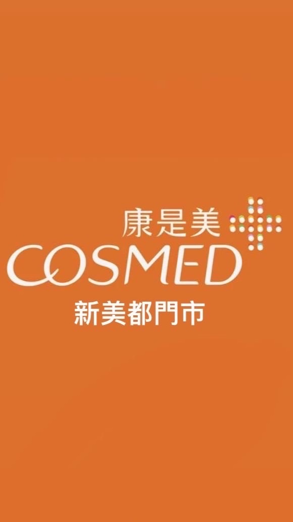 康是美-新美都門市