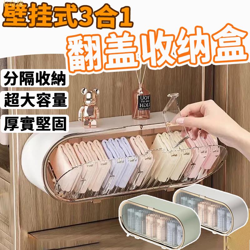 壁掛式翻蓋式收納盒 無印風 收納盒 內衣收納盒 內褲收納盒 首飾收納 分隔收納 防水 浴室收納 整理盒 收納盒