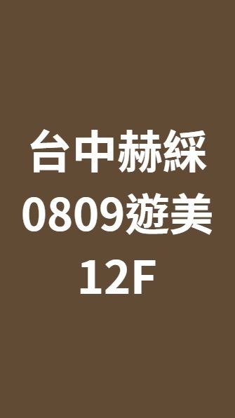 台中赫綵0809(六)遊戲美術班
