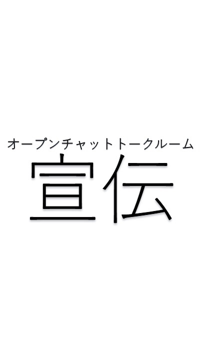 定員数限定型 宣伝ルーム(第1G) OpenChat