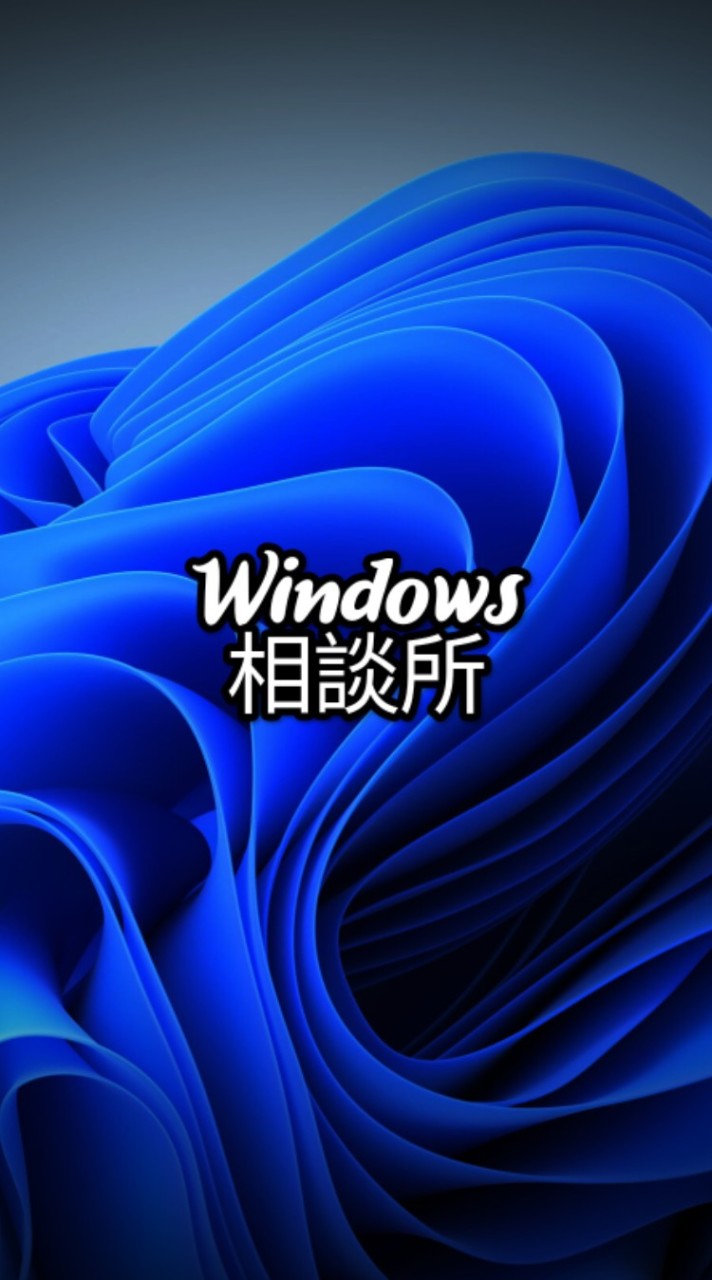 Windows相談所[PC関係で困ったことあったら入ってみて！]のオープンチャット