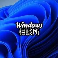 Windows相談所[PC関係で困ったことあったら入ってみて！]
