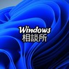 Windows相談所[PC関係で困ったことあったら入ってみて！]