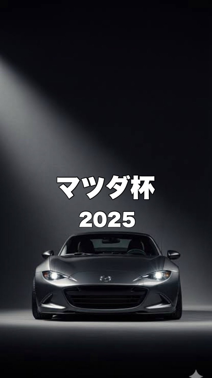 【マツダ杯2025】連絡網