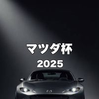 【マツダ杯2025】連絡網