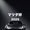 【マツダ杯2025】連絡網