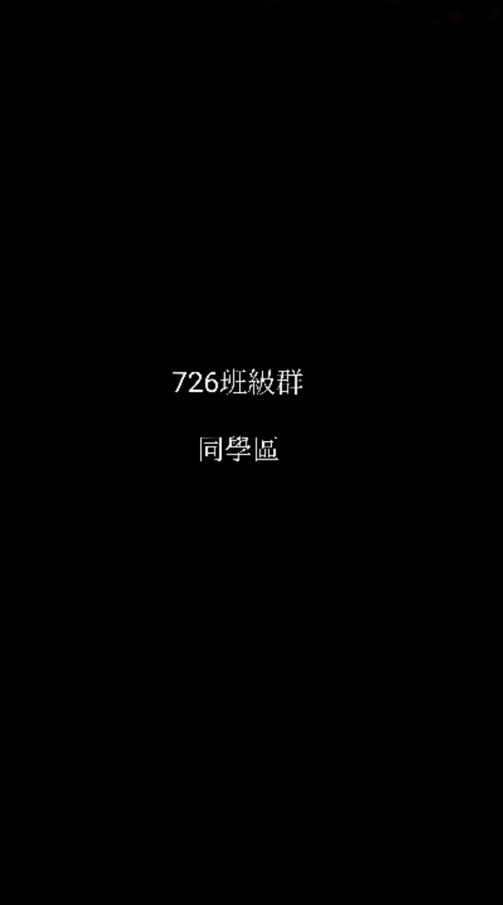 726班級群，海山國中114學期（同學區）