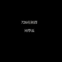 726班級群，海山國中114學期（同學區）