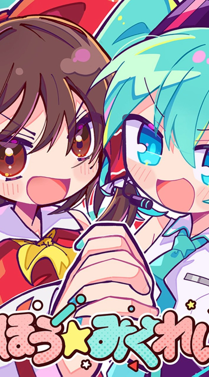 東方とボカロ好きあつまれー！
