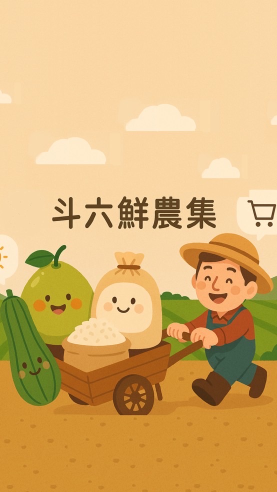 斗六鮮農集