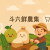 斗六鮮農集