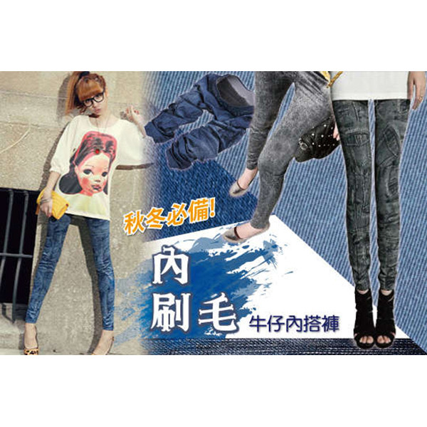 潮流必備韓版內刷毛牛仔內搭褲