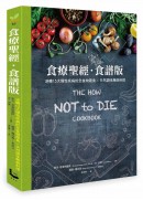 麥克．葛雷格醫師Michael Greger, MD|金‧史東Gene Stone|羅蘋‧羅伯森Robin Robertson