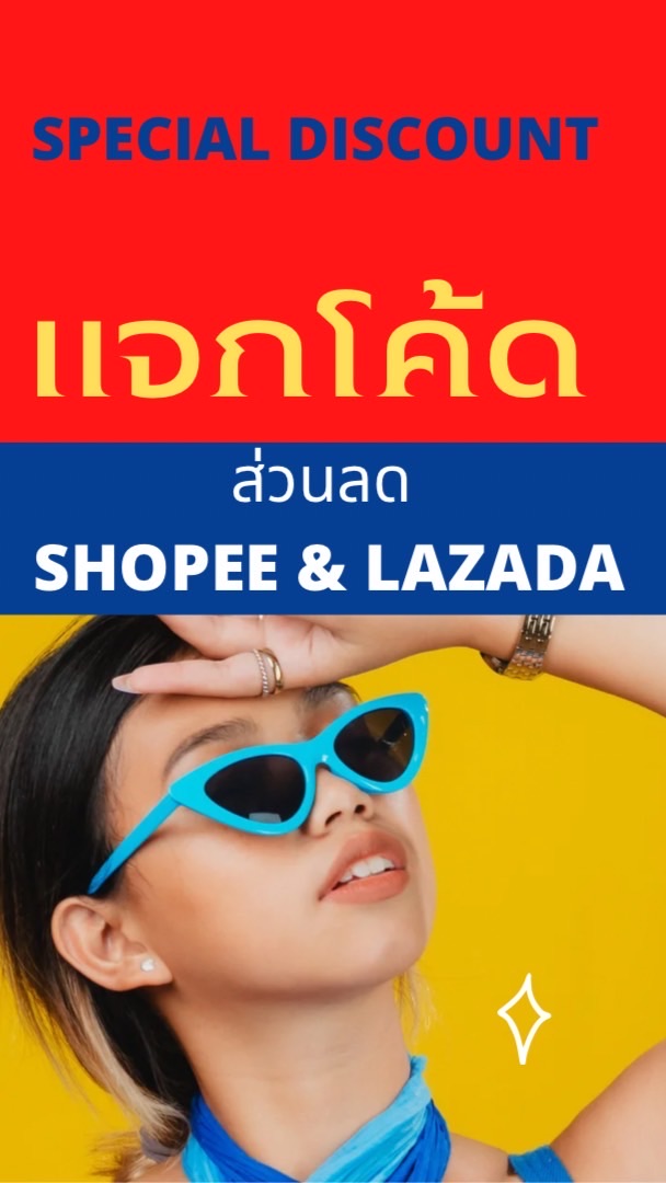 แจกโค้ด - ส่วนลด ส่งฟรี Shopee & Lazada