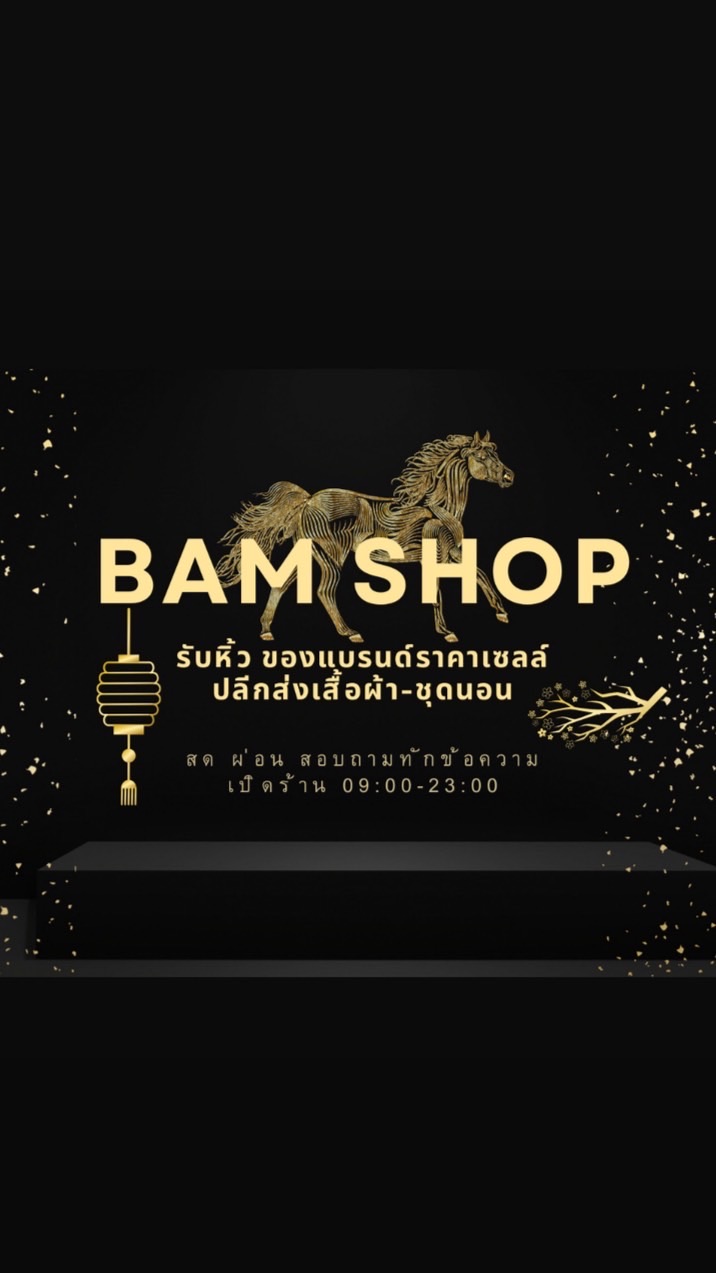 ปลีก-ส่ง ร้าน 𝐁𝐚𝐦 𝐒𝐡𝐨𝐩